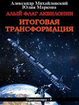 Обложка книги «Алый флаг Аквилонии. Итоговая трансформация [СИ]» — Александр Михайловский, Юлия Маркова