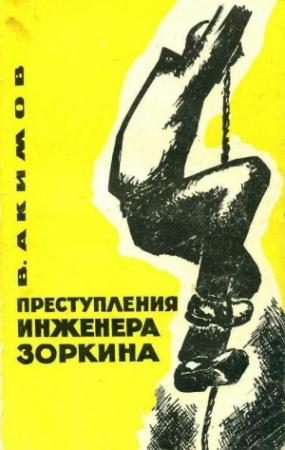 Обложка книги «Преступления инженера Зоркина» — Виталий Акимов