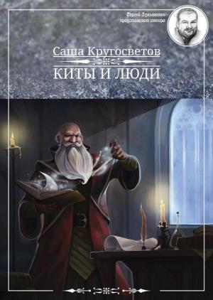Обложка книги «Киты и люди» — Саша Кругосветов