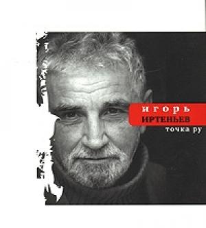 Обложка книги «Точка ру» — Игорь Иртеньев