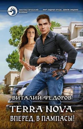 Обложка книги «Terra Nova. Вперед, в пампасы!» — Виталий Фёдоров