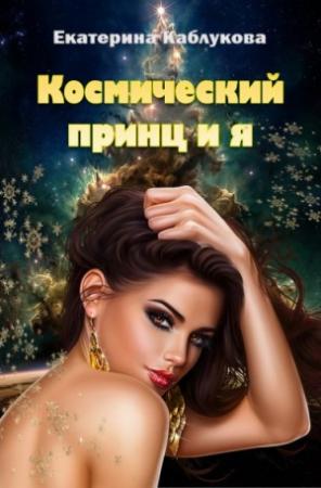 Обложка книги «Космический принц и я (СИ)» — Екатерина Каблукова