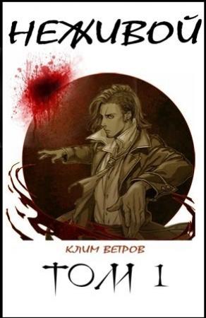 Обложка книги «НЕЖИВОЙ (СИ)» — Клим Ветров