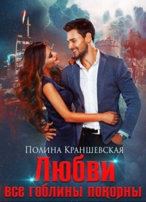 Обложка книги «Любви все гоблины покорны» — Полина Краншевская