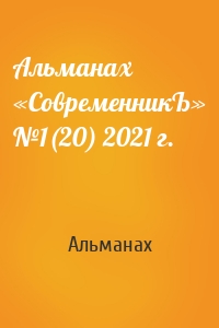 Альманах «СовременникЪ» №1(20) 2021 г.
