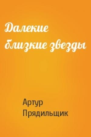 Обложка книги «Далекие близкие звезды» — Артур Прядильщик