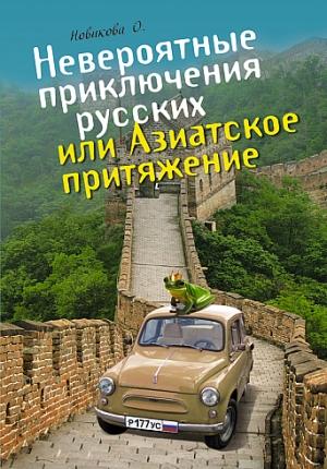 Обложка книги «Невероятные приключения русских, или Азиатское притяжение» — Олеся Новикова