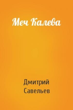 Обложка книги «Меч Калева» — Дмитрий Савельев