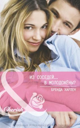 Обложка книги ««Из соседей... в молодожены?»» — Бренда Харлен