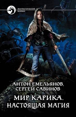 Обложка книги «Настоящая магия» — Антон Емельянов, Сергей Савинов