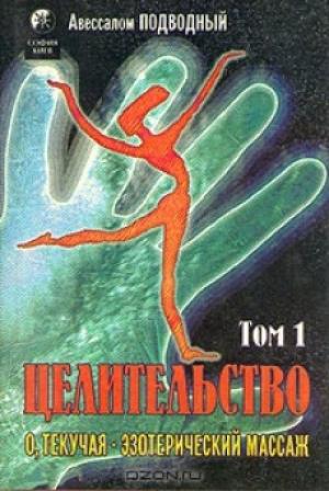 Обложка книги «Целительство. Том 1. О, Текучая! Эзотерический массаж» — Авессалом Подводный