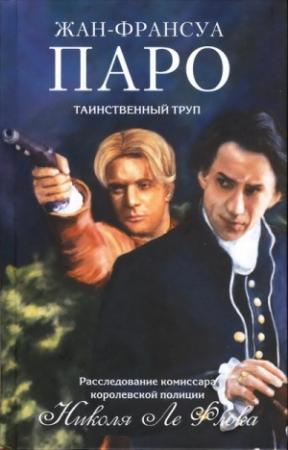 Обложка книги «Таинственный труп» — Жан-Франсуа Паро