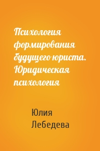 Психология формирования будущего юриста. Юридическая психология