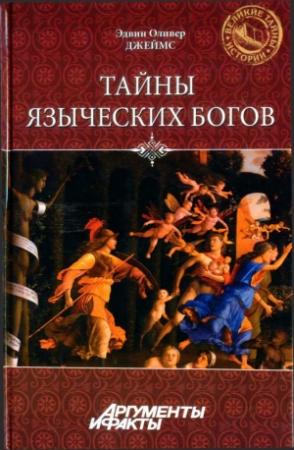 Обложка книги «Тайны языческих богов» — Эдвин Джеймс