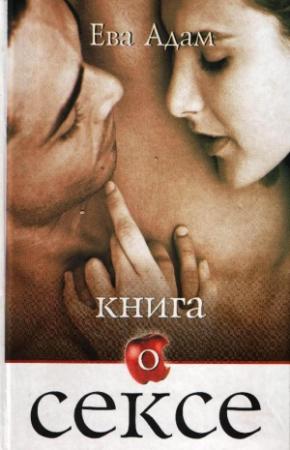 Обложка книги «Книга о сексе» — Ева Адам