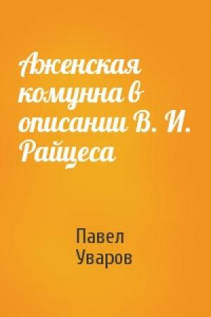 Обложка книги «Аженская комунна в описании В. И. Райцеса» — Павел Уваров