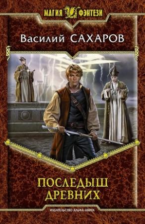 Обложка книги «Последыш Древних» — Василий Сахаров