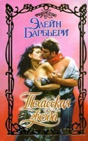 Обложка книги «Техасская звезда» — Элейн Барбьери