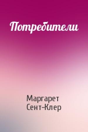 Обложка книги «Потребители» — Маргарет Сент-Клер