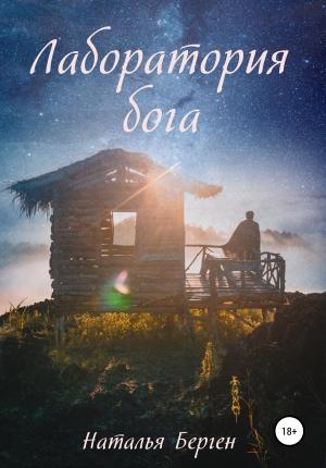 Обложка книги «Лаборатория бога» — Наталья Берген