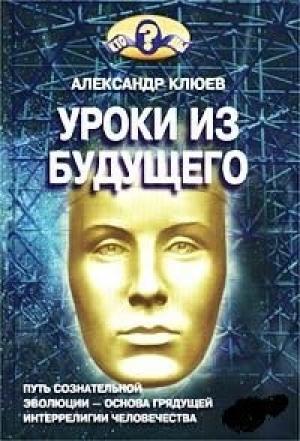 Обложка книги «Уроки из Будущего» — Александр Клюев