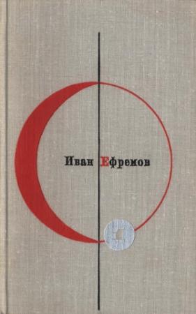 Обложка книги «Иван Ефремов. Том 1» — Иван Ефремов
