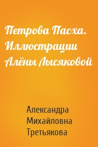 Петрова Пасха. Иллюстрации Алёны Лысяковой