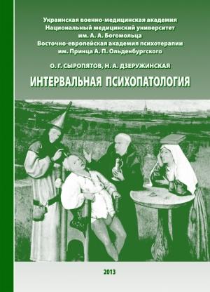 Обложка книги «Интервальная психопатология» — Наталия Дзеружинская, Олег Сыропятов