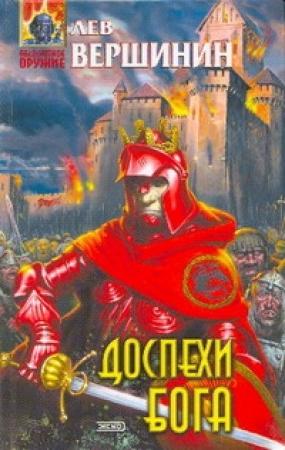 Обложка книги «Доспехи бога» — Лев Вершинин
