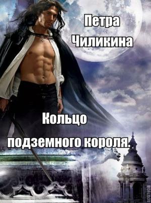 Обложка книги «Кольцо подземного короля» — Петра Чиликина