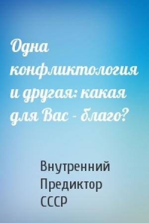 Обложка книги «Одна конфликтология и другая: какая для Вас - благо?» — Внутренний СССР