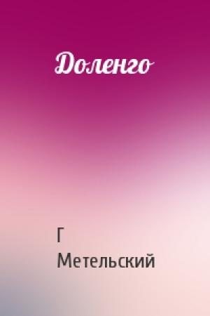 Обложка книги «Доленго» — Георгий Метельский