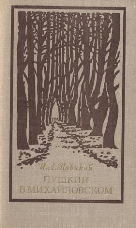 Обложка книги «Пушкин в Михайловском» — Иван Новиков