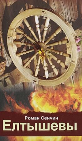 Обложка книги «Елтышевы» — Роман Сенчин
