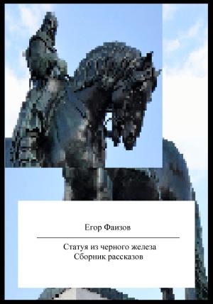 Обложка книги «Статуя из черного железа. Сборник рассказов» — Егор Фаизов