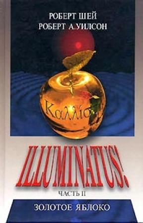 Обложка книги «Золотое яблоко» — Роберт Уилсон, Роберт Шей