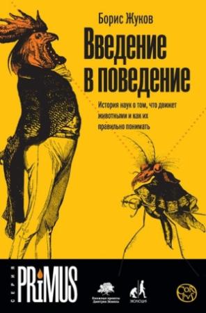 Обложка книги «Введение в поведение. История наук о том, что движет животными и как их правильно понимать» — Борис Жуков