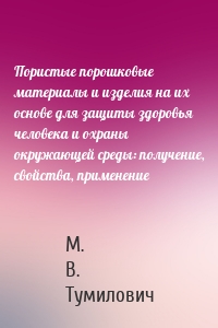 Пористые порошковые материалы и изделия на их основе для защиты здоровья человека и охраны окружающей среды: получение, свойства, применение