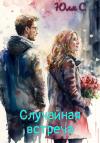 Юля С - Случайная встреча