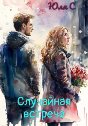 Обложка книги «Случайная встреча» — Юля С