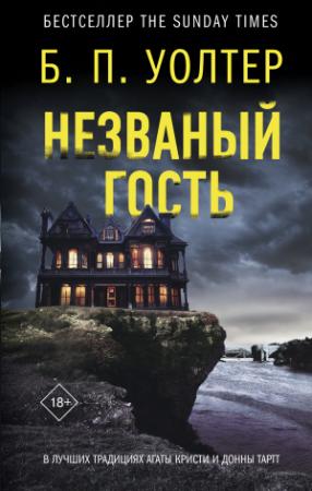 Обложка книги «Незваный гость» — Б. П. Уолтер