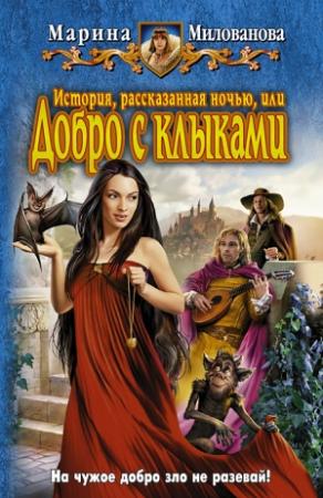 Обложка книги «История, рассказанная ночью, или добро с клыками» — Марина Милованова