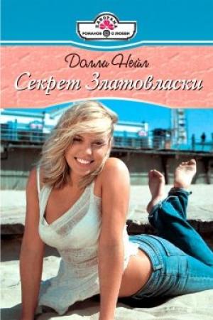 Обложка книги «Секрет Златовласки» — Долли Нейл