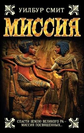 Обложка книги «Миссия» — Уилбур Смит