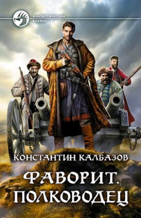 Обложка книги «Фаворит. Полководец» — Константин Георгиевич Калбазов