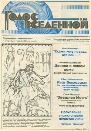 Обложка книги «Голос Вселенной 1996 № 8» — Юрий Петухов