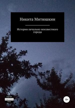 Обложка книги «Истории печально неизвестного города» — Никита Митюшкин