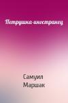 Самуил Маршак - Петрушка-иностранец
