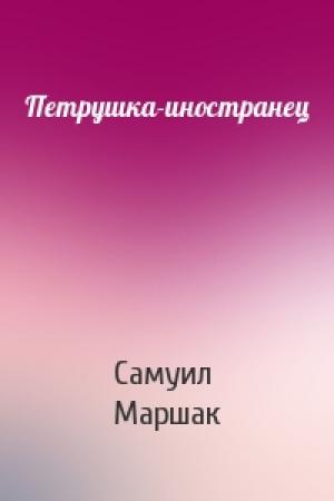 Обложка книги «Петрушка-иностранец» — Самуил Маршак