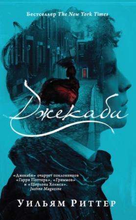 Обложка книги «Джекаби» — Уильям Риттер